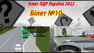 Білет №10 іспит ПДР Україна 2022