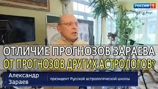 Чем прогнозы Зараева отличаются от других астрологических прогнозов астрологов на 2019, 2020 и т.д.?