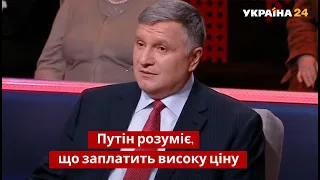 "Росія не виживе": Аваков про можливість вторгнення / Народ проти з Влащенко - Україна 24