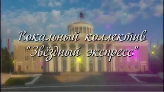 Проморолик о вокальном коллективе "Звёздный экспресс"