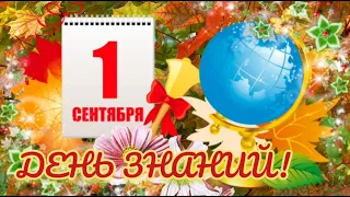 1 сентября! День знаний! Красивое и веселое поздравление с началом учебного года! 👍