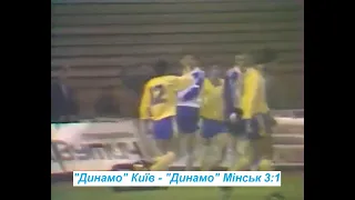 28.09.1991 "Динамо" Київ - "Динамо"Мінськ 3:1