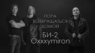 Би-2 feat. Oxxxymiron - Пора возвращаться домой (на гитаре)