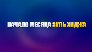 Подготовка к лучшим дням года. Начало месяца Зуль хиджа | Шейх Абу Яхья