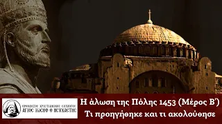 Ομιλία π. Θεόδωρου Ζήση με θέμα: Η άλωση της πόλης(1453). Τι προηγήθηκε και τι ακολούθησε (ΜΕΡΟΣ Β')