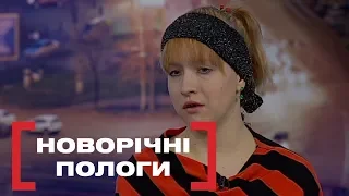 НОВОРІЧНІ ПОЛОГИ. Стосується кожного. Ефір від 20.02.2020