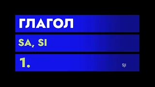 Словацкий язык. Урок 041. - SA, SI. Первая часть.