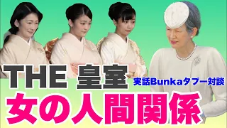 【実話Bunkaタブー】篠原休暇中ですが岡崎さんとの約束の対談がありましたので配信します。皇室女の人間関係【昼１３時から配信】