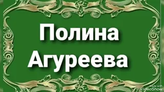 ...Колечко... Полина Агуреева...