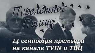 Перелётные птицы - премьера на канале TVIN и ТВЦ (трейлер)