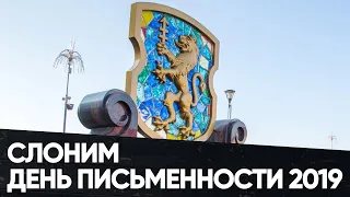 День Белорусской письменности 2019 город Слоним, прогулка по городу (нарезка)