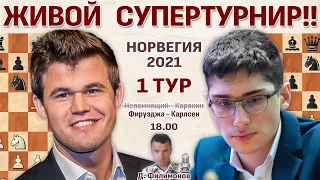 Фирузджа - Карлсен 👑 Ставангер 2021. 1 тур 🎤 Дмитрий Филимонов ♛ Шахматы