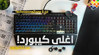 اغلى كيبورد من تكنوزون | Technozone E32