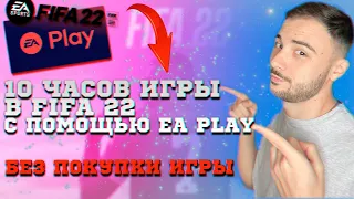 КАК ПОЛУЧИТЬ И ИГРАТЬ 10 ЧАСОВ В FIFA 22 PS4 PS5, EA PLAY