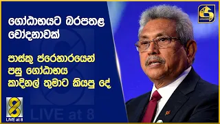 ගෝඨාභයට බරපතළ චෝදනාවක් - පාස්කු ප්රෙහාරයෙන් පසු ගෝඨාභය කාදිනල් තුමාට කියපු දේ