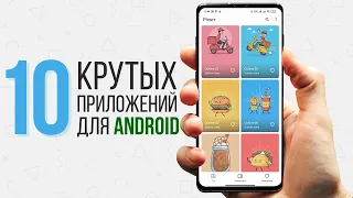 10 КРУТЫХ ПРИЛОЖЕНИЙ ДЛЯ ANDROID