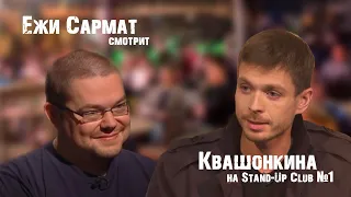 Ежи Сармат смотрит Квашонкина на Stand-Up Club №1 #ЕжиСармат #StandUpClub№1 1ч