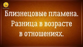 Близнецовые пламена разница в возрасте. Отношения с разницей в возрасте.