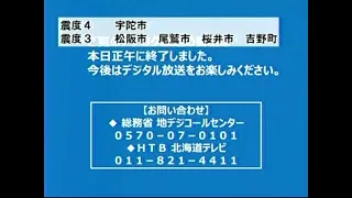 HTB 北海道テレビ アナログ放送終了・停波の瞬間