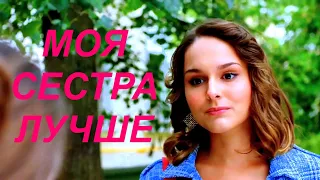 Мини-сериал МОЯ СЕСТРА ЛУЧШЕ (4 серии) | HD трейлер (2021)