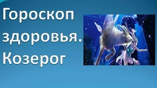 Гороскоп здоровья. Козерог