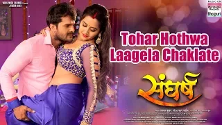 TOHAR HOTHWA LAAGELA CHAKLATE | KHESARI LAL YADAV, KAJAL RAGHWANI | SONG