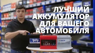 Какой АКБ лучше? Секреты выбора аккумулятора для автомобиля.