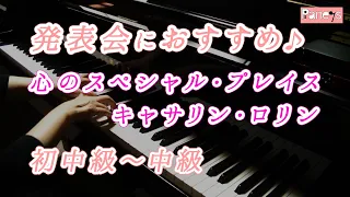 【ピアノ発表会おすすめ】心のスペシャル・プレイス ♫ キャサリン・ロリン / A Special Place in My Heart, Catherine Rollin