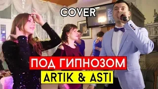 ARTIK & ASTI - Под гипнозом (cover Виталий Лобач)