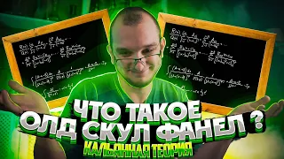 Что такое олдскул фанел (old school phunnel) ? Кальянная теория