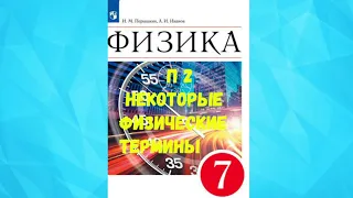 ФИЗИКА 7 КЛАСС П 2 НЕКОТОРЫЕ ФИЗИЧЕСКИЕ ТЕРМИНЫ АУДИО СЛУШАТЬ / АУДИОУЧЕБНИК