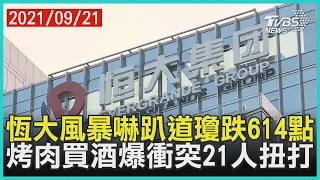 恆大風暴嚇趴道瓊跌614點 烤肉買酒爆衝突21人扭打【TVBS新聞精華】20210921