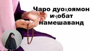 Чаро дуоҳоямон иҷобат намешаванд