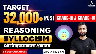 32000 Post Assam ( Grade 3 & 4 ) | Reasoning Class | Syllogism By Subhankar Sir