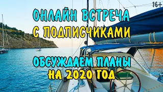 Онлайн встреча с подписчиками, обсуждаем планы на 2020 год