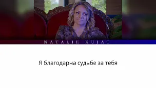 Natalie Kujat - Я встретила тебя (LYRICS)