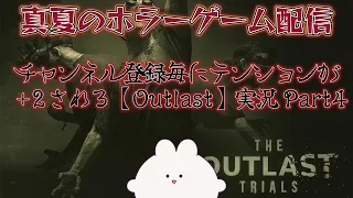 【セール中】チャンネル登録毎にテンション+２される【Outlast】実況　Part4