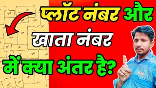 khata number or plot number mein kya antar hai | difference between plot number and khata number