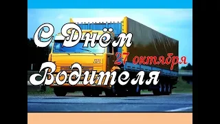 С Днем Автомобилиста.Водитель Дальнобойщик! 25 октября Поздравление🌷😘Красивая музыкальная открытка