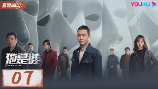 ENGSUB【他是谁 Who Is He】EP07 | 跟随张译破解割喉恶魔案 | 张译/陈雨锶/丁勇岱/俞灏明 | 优酷悬疑剧场 YOUKU SUSPENSE