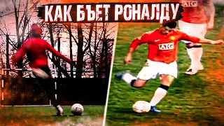 КАК БЪЕТ КРИШТИАНУ РОНАЛДУ? / Ronaldo Knuckleball