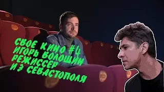 СВОЁ КИНО #4 Игорь Волошин. Режиссёр из Севастополя