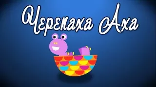 Черепаха Аха