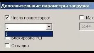 🚩 Доступны не все ядра процессора как включить