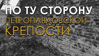 По ту сторону Петропавловской крепости. Николай Субботин