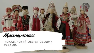 Славянский оберег своими руками