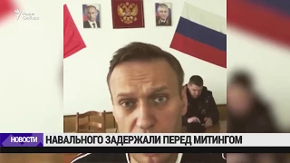 Алексея Навального отпустили из полиции  / Новости