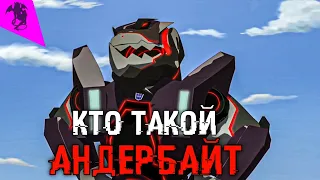 КТО ТАКОЙ АНДЕРБАЙТ ✓ РОБОТЫ ПОД ПРИКРЫТИЕМ ✓ ИСТОРИЯ ПЕРСОНАЖА