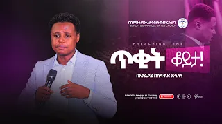 ጥቂት ቆይታ አገልጋይ በሱፍቃድ ደሳለኝ || Besufekad Desalegn || Bishoftu Emmanuel United Church