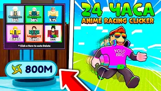 24 ЧАСА В РОБЛОКС: ANIME RACING CLICKER ROBLOX